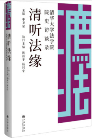 清听法缘:清华大学法学院院史言谈录