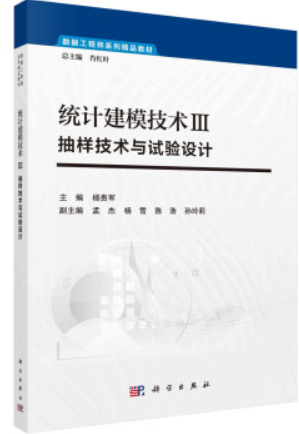 统计建模技术(Ⅲ抽样技术与试验设计数据工程师系列精品教材)