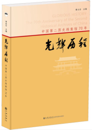 光辉历程:中国第二历史档案馆70年