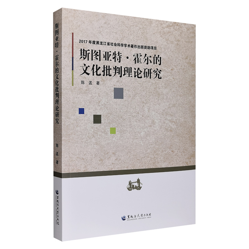 斯图亚特.霍尔的文化批判理论研究