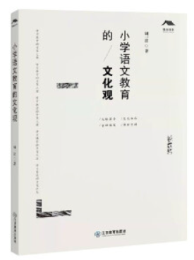 小学语文教育的文化观