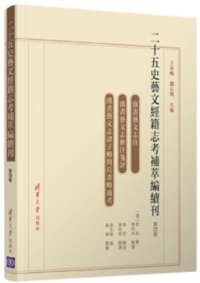 二十五史艺文经籍志考补萃编续刊(第四卷)