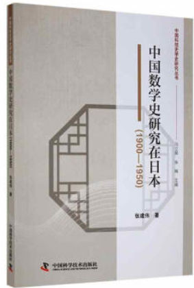 中国数学史研究在日本(1900-1950)