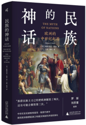 民族的神话:欧洲的中世纪起源  (精装)(罗新、刘苏里推荐)