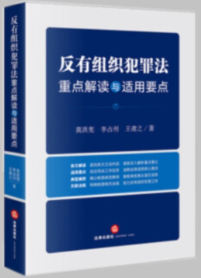 反有组织犯罪法重点解读与适用要点