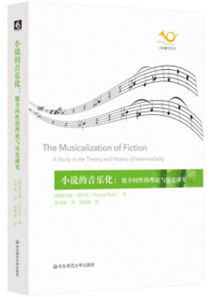 小说的音乐化: 媒介间性的理论与历史研究