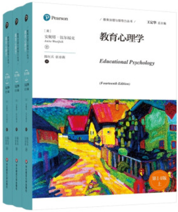 教育心理学(全三册)