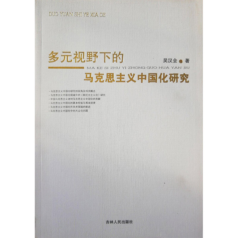 多元视野下的马克思主义中国化研究