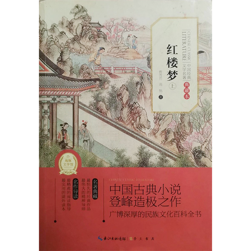 中国经典文学名著·典藏本:红楼梦  上