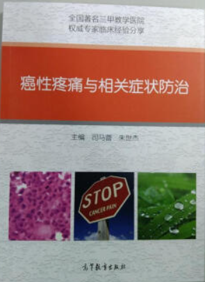 癌性疼痛与相关症状防治