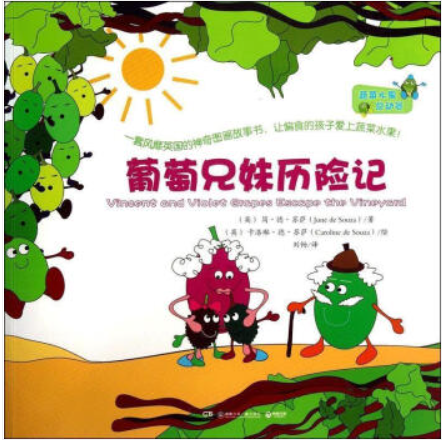 葡萄兄妹历险记