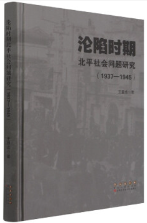 沦陷时期北平社会问题研究(1937-1945)