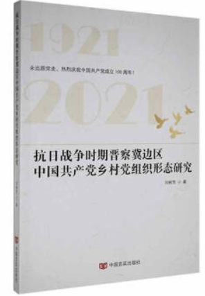 抗日战争时期晋察冀边区中国共产党乡村党组织形态研究