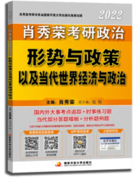 肖秀荣2022考研政治形势与政策以及当代世界经济与政治