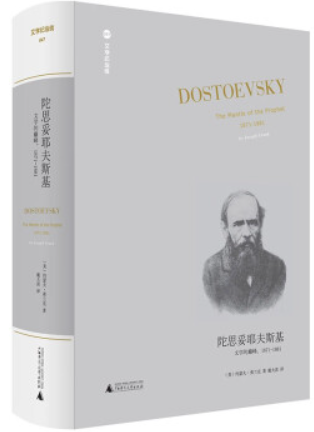 文学纪念碑:陀思妥耶夫斯基--文学的巅峰1871-1881(精装)