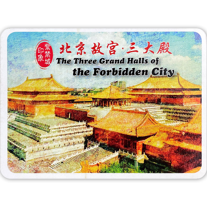 紫禁城印象:北京故宫·三大殿(明信片)