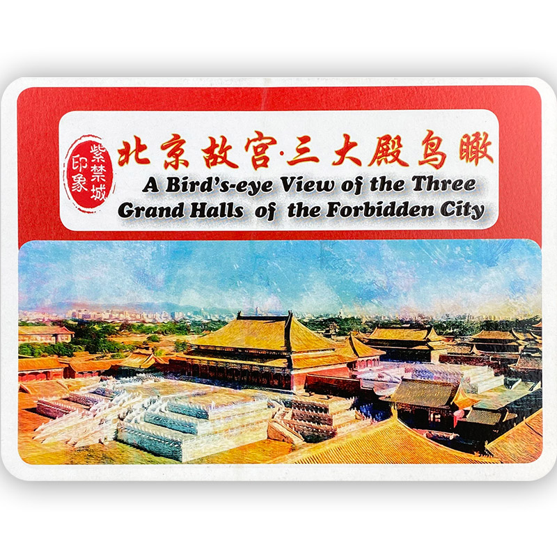 紫禁城印象:北京故宫·三大殿鸟瞰(明信片)