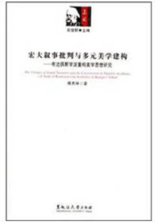 宏大叙事批判与多元美学建构——布达佩斯学派重构美学思想研究