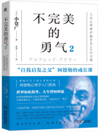 不完美的勇气2:“自我启发之父”阿德勒的成长课