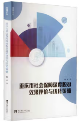 重庆市社会保障深度脱贫效果评价与优化策略