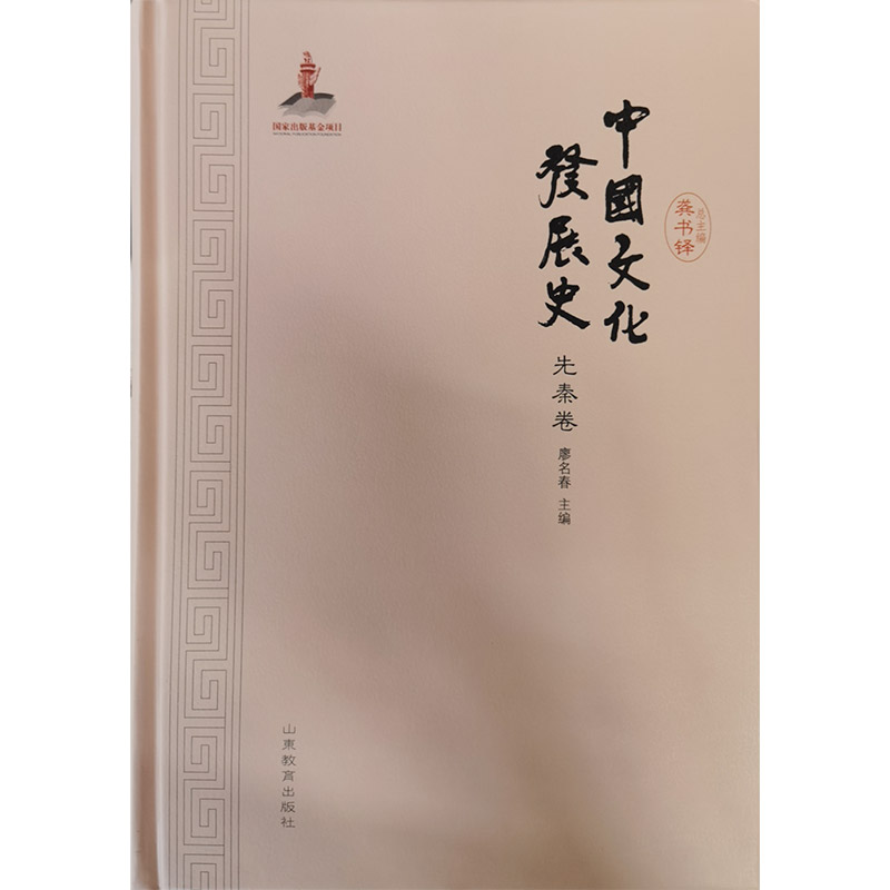 先秦卷-中国文化发展史