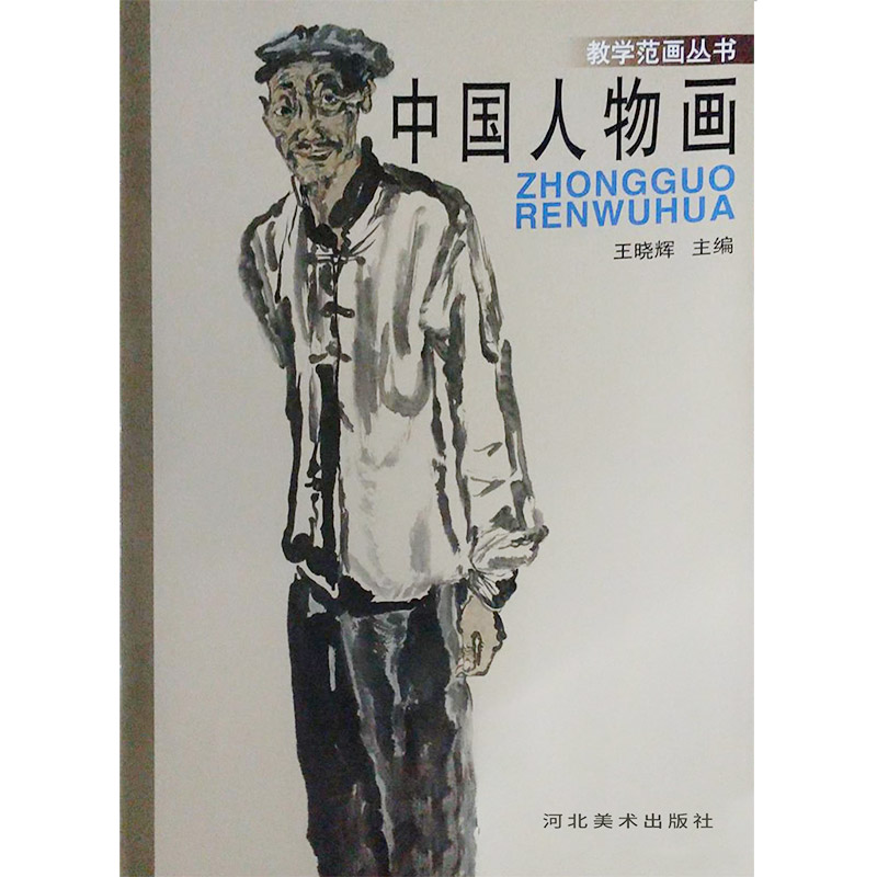 教学范画丛书:中国人物画
