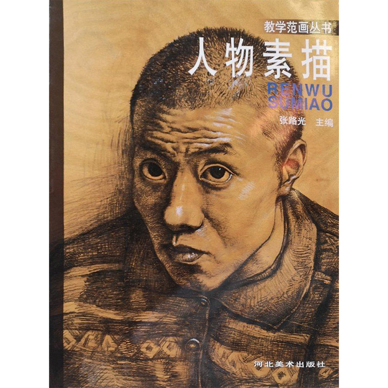 教学范画丛书:人物素描