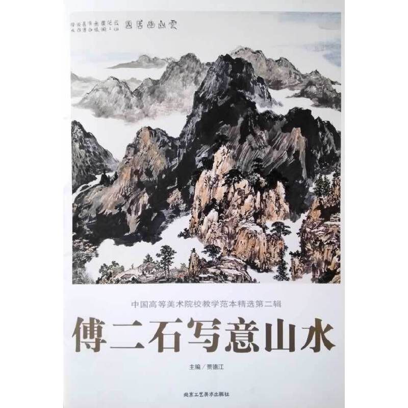 中国高等美术院校教学范本精选(第二辑):傅二石写意山水