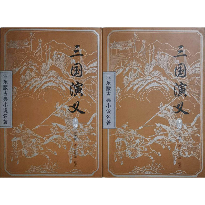 亚东版古典小说三国演义(上下册)