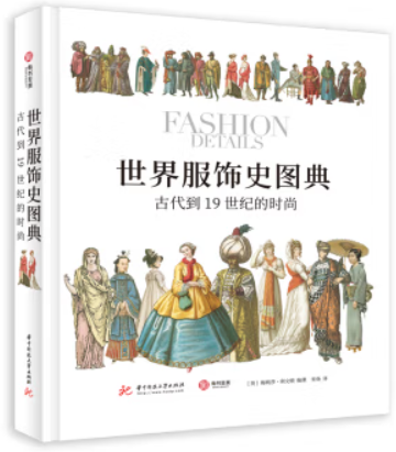世界服饰史图典:古代到19世纪的时尚