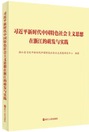 习近平新时代中国特色社会主义思想在浙江的萌发与实践