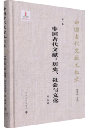 中国古代文献:历史、社会与文化