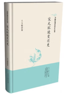 中国环境变迁史丛书:宋元环境变迁史(精装)