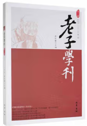 老子学刊:半年刊:第十八辑(二〇二一年第二期)