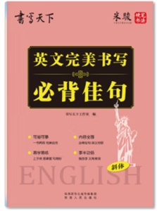 書寫天下 英文完美書寫 必背佳句