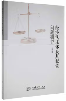 经济法主体及其权责问题研究