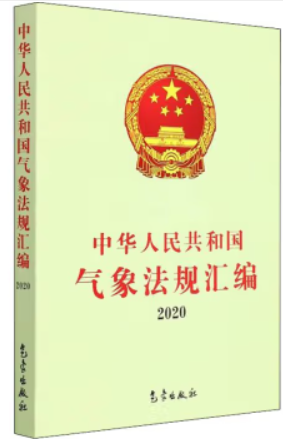 中华人民共和国气象法规汇编2020