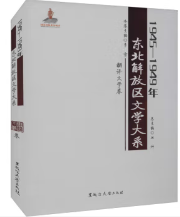 1945—1949年东北解放区文学大系·翻译文学卷