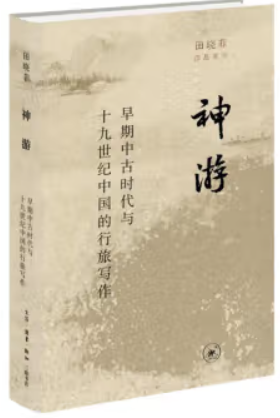 神游:早期中古时代与19世纪中国的行旅写作(新版)