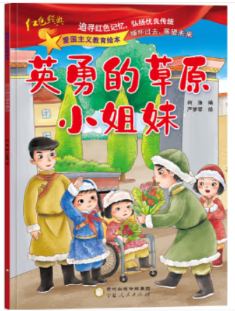 (平装绘本)红色经典·爱国主义教育绘本:英勇的草原小姐妹