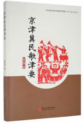 京津冀民歌津要