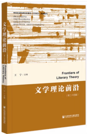 文学理论前沿(第二十四辑)