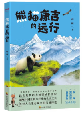 ZY熊猫康吉的远行