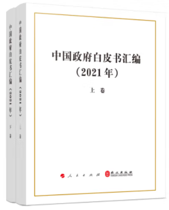 中国政府白皮书汇编(2021年)(上下)