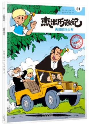 比利时国宝级漫画典藏升级版:杰米历险记51.英俊的玛大布(漫画版)