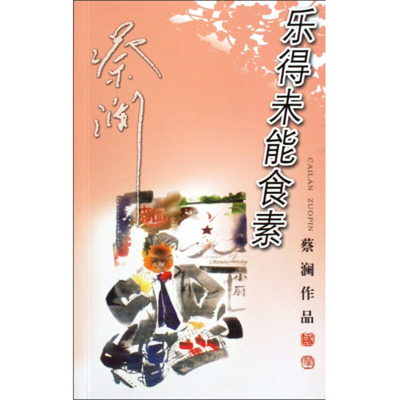 蔡澜作品:乐得未能食素