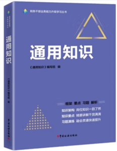 通用知識(稅務(wù)干部業(yè)務(wù)能力升級學(xué)習(xí)叢書)