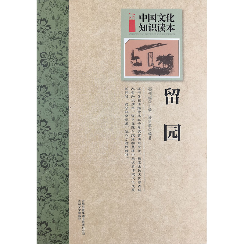 中国文化知识读本:古代建筑艺术--留园