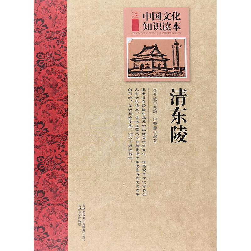 中国文化知识读本:古代建筑艺术--清东陵