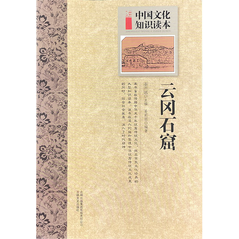 中国文化知识读本:古代建筑艺术--云冈石窟